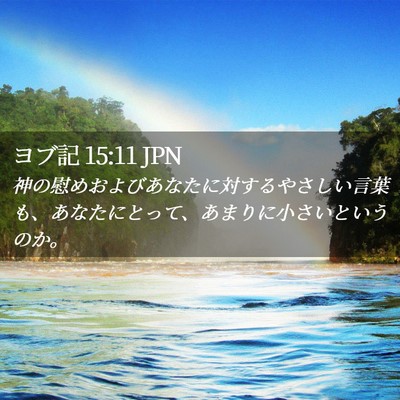 Picture 02 - ヨブ記 15:11 JPN - 神の慰めおよびあなたに対するやさ - Bible Verse Picture