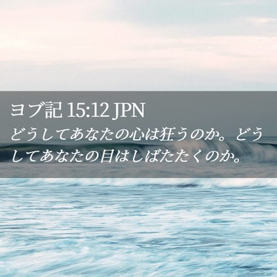 Picture 02 - ヨブ記 15:12 JPN - どうしてあなたの心は狂うのか。ど - Bible Verse Picture
