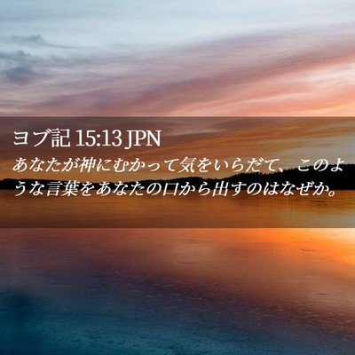 Picture 02 - ヨブ記 15:13 JPN - あなたが神にむかって気をいらだて - Bible Verse Picture