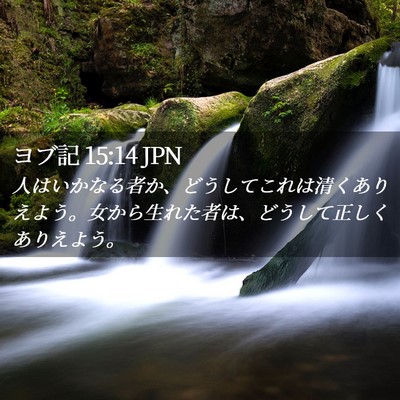 Picture 02 - ヨブ記 15:14 JPN - 人はいかなる者か、どうしてこれは - Bible Verse Picture
