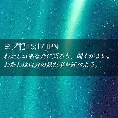 Picture 02 - ヨブ記 15:17 JPN - わたしはあなたに語ろう、聞くがよ - Bible Verse Picture
