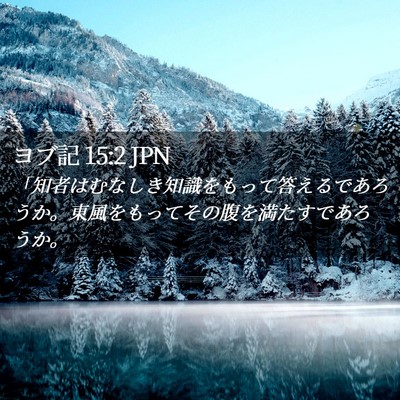 Picture 02 - ヨブ記 15:2 JPN - 「知者はむなしき知識をもって答え - Bible Verse Picture