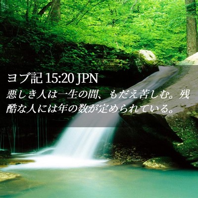 Picture 02 - ヨブ記 15:20 JPN - 悪しき人は一生の間、もだえ苦しむ - Bible Verse Picture