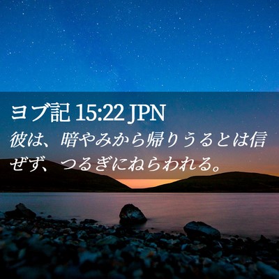 Picture 02 - ヨブ記 15:22 JPN - 彼は、暗やみから帰りうるとは信ぜ - Bible Verse Picture