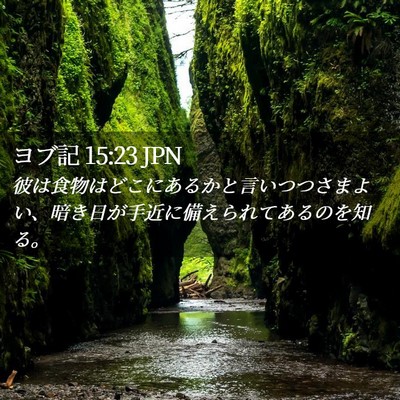 Picture 02 - ヨブ記 15:23 JPN - 彼は食物はどこにあるかと言いつつ - Bible Verse Picture
