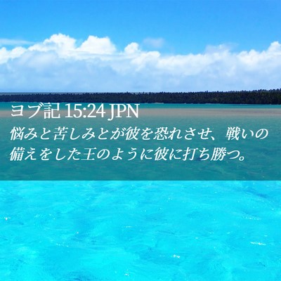 Picture 02 - ヨブ記 15:24 JPN - 悩みと苦しみとが彼を恐れさせ、戦 - Bible Verse Picture
