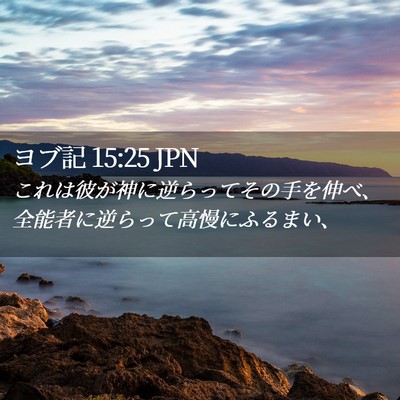 Picture 02 - ヨブ記 15:25 JPN - これは彼が神に逆らってその手を伸 - Bible Verse Picture