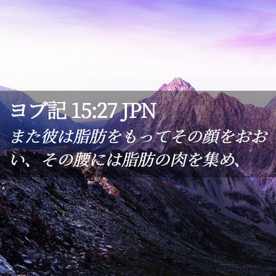 Picture 02 - ヨブ記 15:27 JPN - また彼は脂肪をもってその顔をおお - Bible Verse Picture