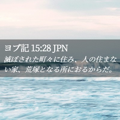 Picture 02 - ヨブ記 15:28 JPN - 滅ぼされた町々に住み、人の住まな - Bible Verse Picture