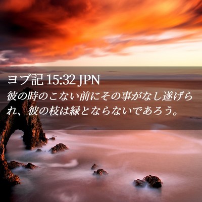 Picture 02 - ヨブ記 15:32 JPN - 彼の時のこない前にその事がなし遂 - Bible Verse Picture
