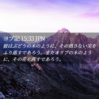 Picture 02 - ヨブ記 15:33 JPN - 彼はぶどうの木のように、その熟さ - Bible Verse Picture