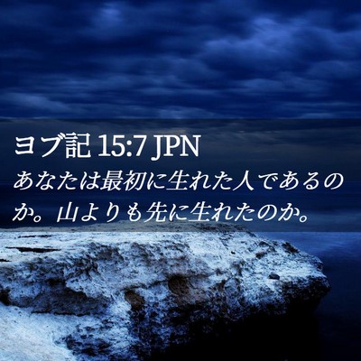 Picture 02 - ヨブ記 15:7 JPN - あなたは最初に生れた人であるのか - Bible Verse Picture