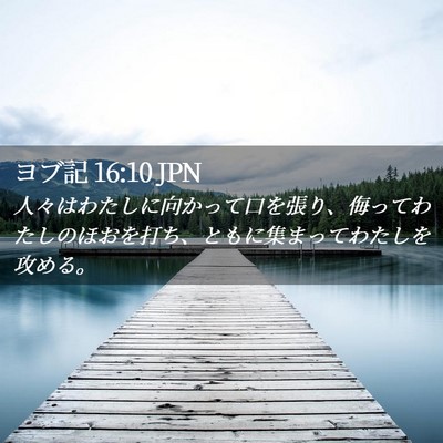 Picture 02 - ヨブ記 16:10 JPN - 人々はわたしに向かって口を張り、 - Bible Verse Picture