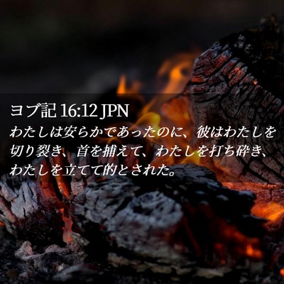 Picture 02 - ヨブ記 16:12 JPN - わたしは安らかであったのに、彼は - Bible Verse Picture