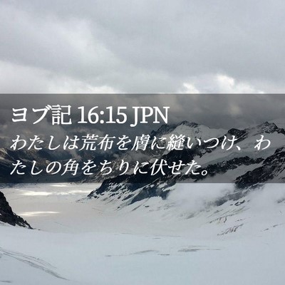 Picture 02 - ヨブ記 16:15 JPN - わたしは荒布を膚に縫いつけ、わた - Bible Verse Picture