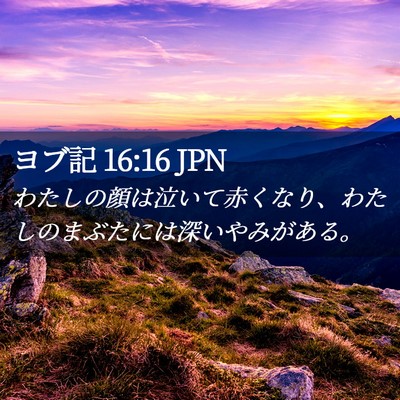 Picture 02 - ヨブ記 16:16 JPN - わたしの顔は泣いて赤くなり、わた - Bible Verse Picture