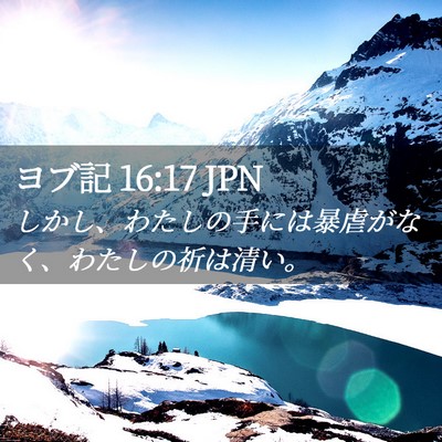 Picture 02 - ヨブ記 16:17 JPN - しかし、わたしの手には暴虐がなく - Bible Verse Picture