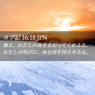 Picture 02 - ヨブ記 16:18 JPN - 地よ、わたしの血をおおってくれる - Bible Verse Picture
