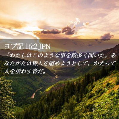 Picture 02 - ヨブ記 16:2 JPN - 「わたしはこのような事を数多く聞 - Bible Verse Picture