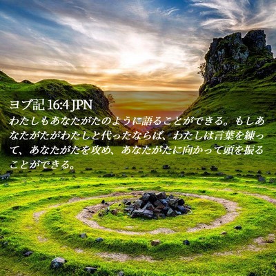 Picture 02 - ヨブ記 16:4 JPN - わたしもあなたがたのように語るこ - Bible Verse Picture