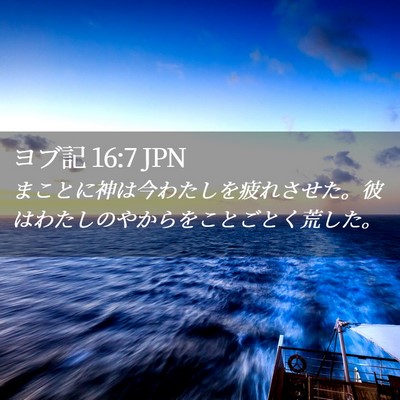 Picture 02 - ヨブ記 16:7 JPN - まことに神は今わたしを疲れさせた - Bible Verse Picture
