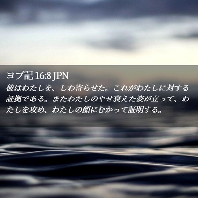Picture 02 - ヨブ記 16:8 JPN - 彼はわたしを、しわ寄らせた。これ - Bible Verse Picture
