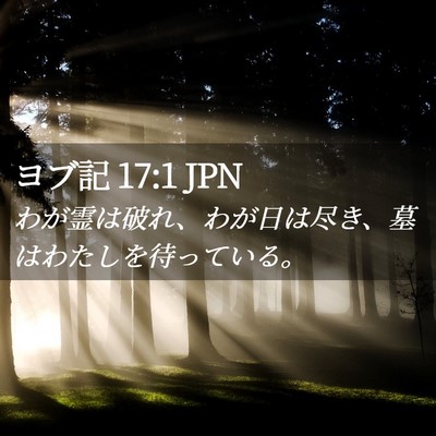 Picture 02 - ヨブ記 17:1 JPN - わが霊は破れ、わが日は尽き、墓は - Bible Verse Picture