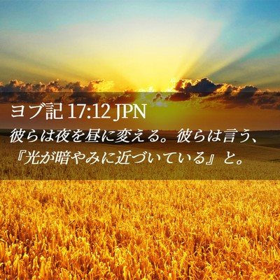 Picture 02 - ヨブ記 17:12 JPN - 彼らは夜を昼に変える。彼らは言う - Bible Verse Picture
