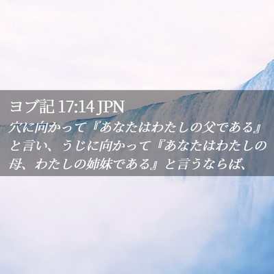 Picture 02 - ヨブ記 17:14 JPN - 穴に向かって『あなたはわたしの父 - Bible Verse Picture