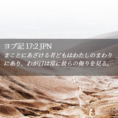 Picture 02 - ヨブ記 17:2 JPN - まことにあざける者どもはわたしの - Bible Verse Picture