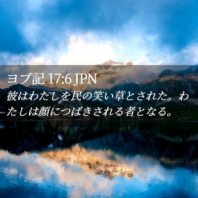 Picture 02 - ヨブ記 17:6 JPN - 彼はわたしを民の笑い草とされた。 - Bible Verse Picture