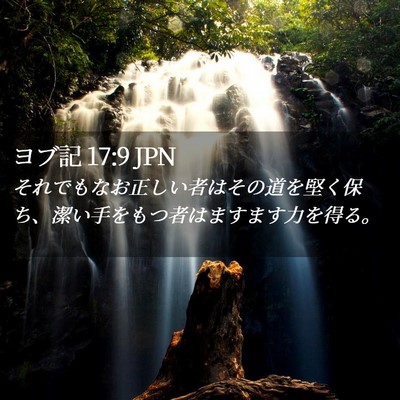 Picture 02 - ヨブ記 17:9 JPN - それでもなお正しい者はその道を堅 - Bible Verse Picture