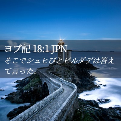 Picture 02 - ヨブ記 18:1 JPN - そこでシュヒびとビルダデは答えて - Bible Verse Picture