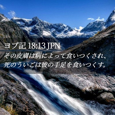 Picture 02 - ヨブ記 18:13 JPN - その皮膚は病によって食いつくされ - Bible Verse Picture