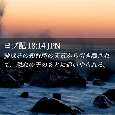 Picture 02 - ヨブ記 18:14 JPN - 彼はその頼む所の天幕から引き離さ - Bible Verse Picture