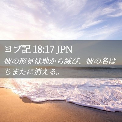 Picture 02 - ヨブ記 18:17 JPN - 彼の形見は地から滅び、彼の名はち - Bible Verse Picture