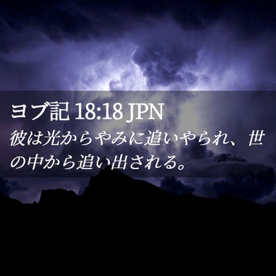 Picture 02 - ヨブ記 18:18 JPN - 彼は光からやみに追いやられ、世の - Bible Verse Picture