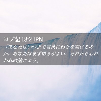 Picture 02 - ヨブ記 18:2 JPN - 「あなたはいつまで言葉にわなを設 - Bible Verse Picture