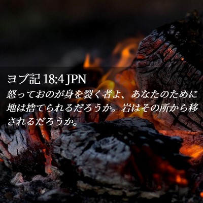 Picture 02 - ヨブ記 18:4 JPN - 怒っておのが身を裂く者よ、あなた - Bible Verse Picture