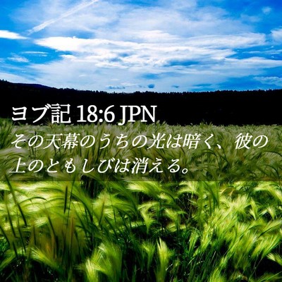 Picture 02 - ヨブ記 18:6 JPN - その天幕のうちの光は暗く、彼の上 - Bible Verse Picture