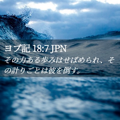 Picture 02 - ヨブ記 18:7 JPN - その力ある歩みはせばめられ、その - Bible Verse Picture