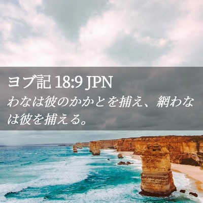 Picture 02 - ヨブ記 18:9 JPN - わなは彼のかかとを捕え、網わなは - Bible Verse Picture