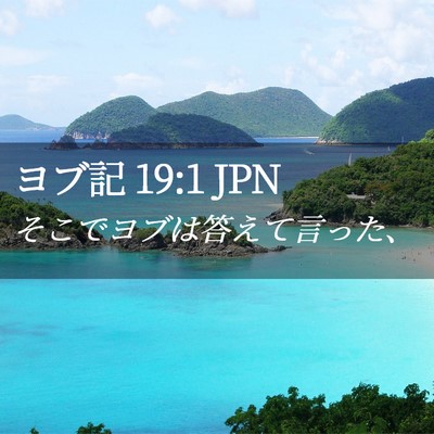 Picture 02 - ヨブ記 19:1 JPN - そこでヨブは答えて言った、 - Bible Verse Picture