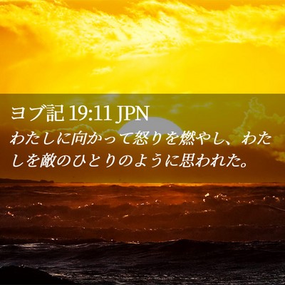 Picture 02 - ヨブ記 19:11 JPN - わたしに向かって怒りを燃やし、わ - Bible Verse Picture