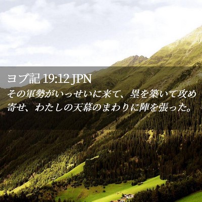 Picture 02 - ヨブ記 19:12 JPN - その軍勢がいっせいに来て、塁を築 - Bible Verse Picture