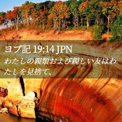 Picture 02 - ヨブ記 19:14 JPN - わたしの親類および親しい友はわた - Bible Verse Picture