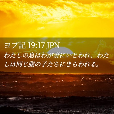 Picture 02 - ヨブ記 19:17 JPN - わたしの息はわが妻にいとわれ、わ - Bible Verse Picture