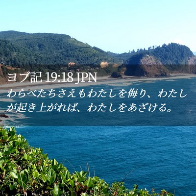 Picture 02 - ヨブ記 19:18 JPN - わらべたちさえもわたしを侮り、わ - Bible Verse Picture