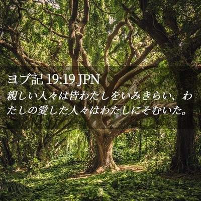 Picture 02 - ヨブ記 19:19 JPN - 親しい人々は皆わたしをいみきらい - Bible Verse Picture