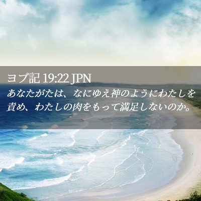Picture 02 - ヨブ記 19:22 JPN - あなたがたは、なにゆえ神のように - Bible Verse Picture